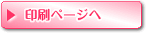 印刷ページへ