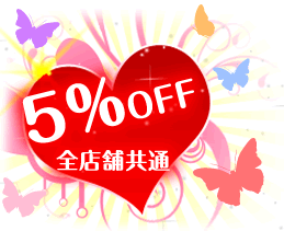 5%off　全店共通