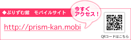 ぷりずむ館　モバイルサイト http://prism-kan.mobi