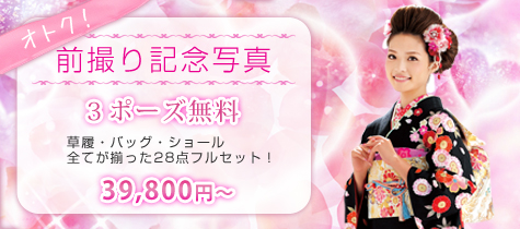 前撮り記念写真3ポーズ無料!草履・バッグ・ショール全てが揃った28点フルセット!税込価格39,800円~