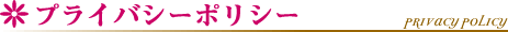 プライバシーポリシー