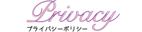 ぷりずむ館 プライバシーポリシー