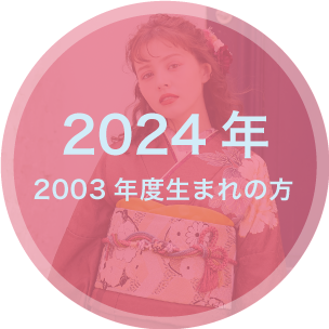 2024年 2003年度生まれの方