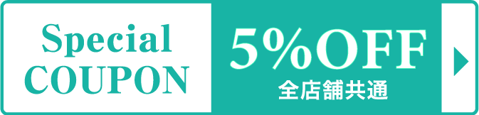 Special COUPON 5%OFF全店舗共通